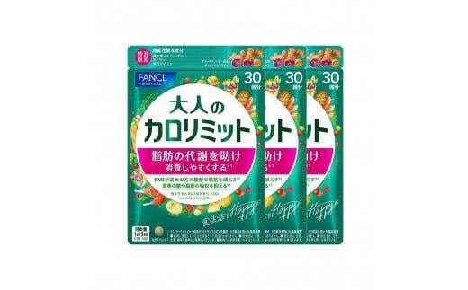 FANCL 大人のカロリミット 3袋 ファンケル 三島市 静岡県