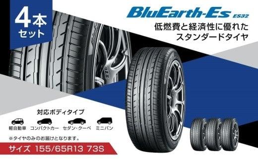 ヨコハマタイヤ 4本セット BluEarth-Es ES32 155/65R13 73S スタンダード 夏タイヤ 横浜ゴム 車用品 カー用品 自動車パーツ 三島市 静岡県