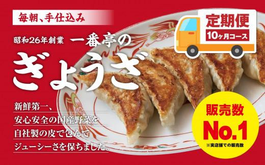 定期便10ヶ月 冷凍餃子 63個 セット 一番亭 ぎょうざ 手作り 手仕込み 毎月 冷凍食品 中華 簡単調理 おかず おつまみ 餃子パーティー 宅飲み 家飲み 自宅 ディナー ランチ 夕食 晩ごはん 三島市 静岡県