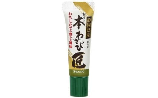 おろし本わさび匠 25g × 10本 静岡県産 わさび 薬味 本わさび おすすめ 名産品 特産品 ギフト 贈り物 プレゼント 三島市 静岡県