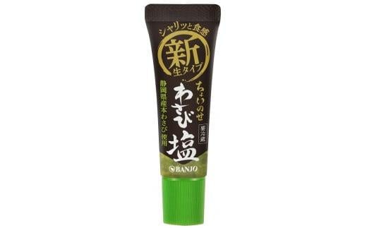 わさび塩 30g × 10本 山葵 ワサビ 静岡県産 本わさび 薬味 調味料 おつまみ 贈り物 ギフト 特産品 名産品 グルメ 三島市 静岡県