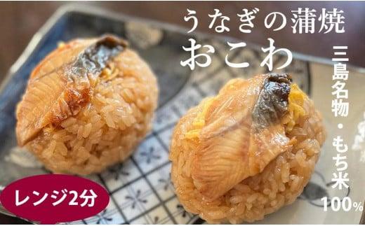 うなぎ 蒲焼き おこわ 三島名物 1箱 約700g 鰻 ウナギ 土用の丑の日 もち米 醤油 味醂 せいろ蒸し 郷土料理 静岡グルメ ご当地 特産品 贈り物 ギフト 和食 伝統 老舗 ウナギの蒲焼おこわ 110g ×6袋 もち米100％ 昔ながら製法 一粒一粒 蒸す ほど打ち 三島 ウナギ名物 お弁当 三島市 静岡県