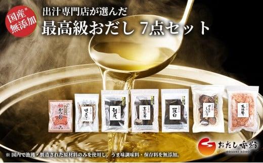 最高級 おだし 7点セット 出汁 あご出汁 鰹 昆布 鰹節 しいたけ 調味料 和風だし 出汁専門店 だし パック 無添加 素材 国産 贅沢 プレゼント ギフト 料理 うまみ 旨味 簡単 時短 煮物 汁物 和食 日本料理 おだし香紡 三島市 静岡県
