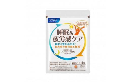 FANCL 睡眠&疲労感ケア 1袋 ファンケル 三島市 静岡県