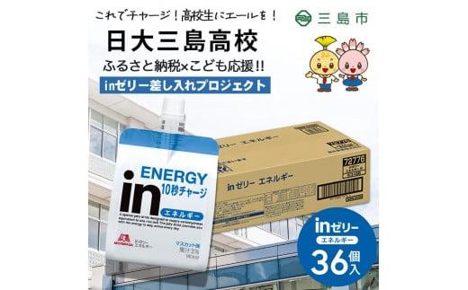 日大三島高校 森永 inゼリー エネルギー 36個入り 差し入れ 応援 インゼリー ゼリー飲料 まとめ買い 栄養補給 10秒チャージ ふるさと納税 返礼品 非常食 おやつ 180g 36本 セット 三島市 静岡県