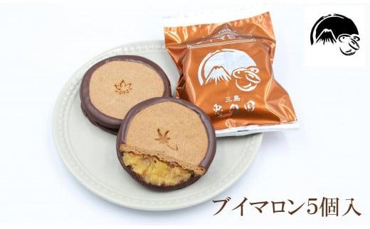しっとり クッキー と 洋風栗餡 ブイマロン 5個入 焼き菓子 洋菓子 和菓子 お菓子 スイーツ クッキー 栗 栗餡 洋酒 チョコレート お祝い お返し ご挨拶 ギフト 贈答用 プレゼント