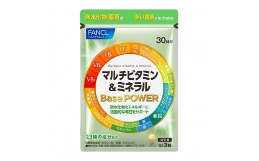 FANCL マルチビタミン&ミネラル Base POWER 30日分 × 1袋 ファンケル 三島市 静岡県