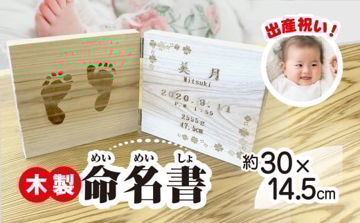 木製 出産祝い記念品 命名書 TMO005   | ふるさと納税 木製 雑貨 お祝い 妊婦 出産 記念品 贈答品 プレゼント  千葉県 富里市 送料無料