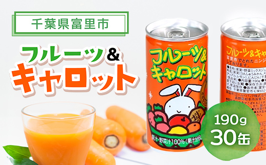 フルーツ&キャロット 190g×30缶 TMF001 / 富里産にんじん にんじん ジュース じゅーす おやつ 朝食 送料無料  人参 キャロット ジュース ドリンク 人参ジュース 野菜ジュース