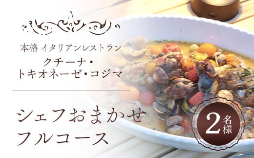 クチーナ・トキオネーゼ・Cozima シェフおまかせフルコース ペアお食事券 TMJ006 / ぱすたパスタpastaイタリアンItalian シェフ おまかせ ペア フルコース 食事券 旬の食材 Cozima  ギフト レストラン 千葉県 富里市