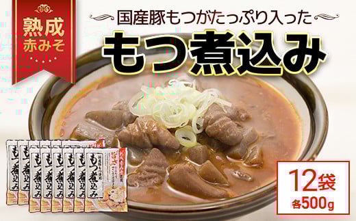 国産豚もつがたっぷり入った「熟成赤みそ もつ煮込み 」 500g ×12パック TMS002 / もつ煮 モツ モツ煮込み 国産 レトルト 2~3人前 長期保存