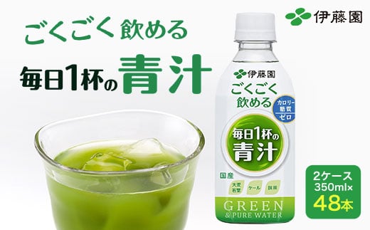 【伊藤園】 ごくごく飲める! 毎日1杯の青汁 2ケース (350ml×48本) 伊藤園 青汁 伊藤園 ペットボトル 健康 効果 おすすめ 飲みやすい すっきり 無糖 ダイエット 国産 350ml TMP005