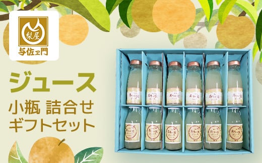 ジュース小瓶 詰合せ セット TMK002 / なし ナシ 梨 ありのみ 有の実 フルーツ くだもの 果物 じゅーす 100% ジュース 小瓶 詰合せ ギフト  贈答用 ギフト用 千葉県 富里市