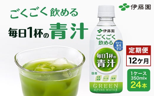 【12か月定期便】ごくごく飲める!毎日1杯の青汁 1ケース(350ml×24本) 定期便 青汁 伊藤園 ペットボトル 健康 効果 おすすめ 飲みやすい すっきり 無糖 ダイエット 国産 350ml TMP004