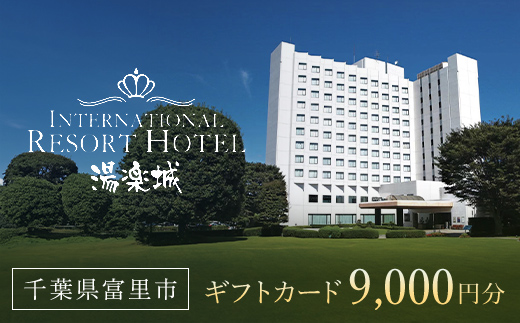ホテル&湯楽城 ギフトカード9枚(9000円分)TMI002 / 湯楽城 ホテル ギフト カード 宿泊 宿泊券 チケット 宿泊チケット 温泉 温泉チケット ギフトカード リゾートギフト レストラン ラウンジ スポーツバー スポーツクラブ 千葉県 富里市