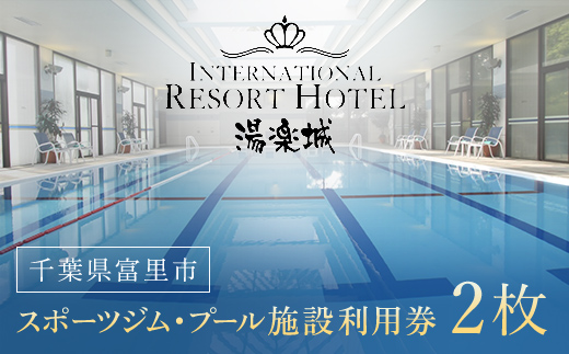 スポーツジム・プール施設利用券 2枚 TMI007 /湯楽城 スポーツジム  ジム  プール ホテル ギフト カード チケット ギフトカード リゾートギフト スポーツクラブ 千葉県 富里市
