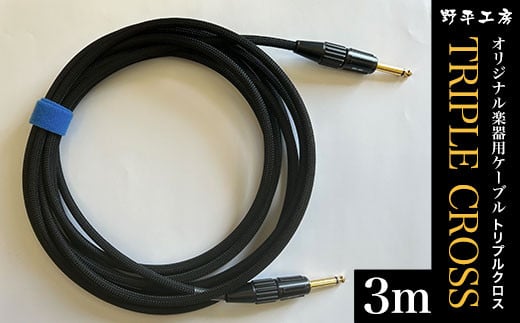 トリプルクロス オリジナル楽器用ケーブル3m	TMR001 / Triple Cross ケーブル 楽器用 3m 野平工房 オリジナル 富里市 千葉県