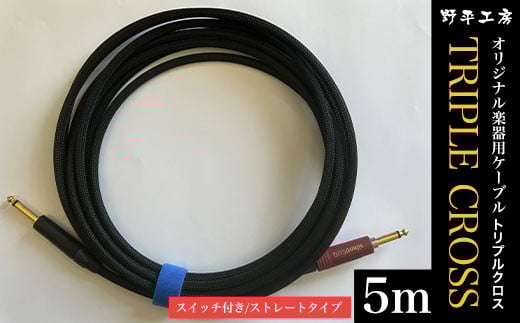 トリプルクロス オリジナル楽器用ケーブル5m(スイッチ付き/ストレートタイプ) TMR005 / Triple Cross ケーブル 楽器用 5m 野平工房 オリジナル 富里市 千葉県