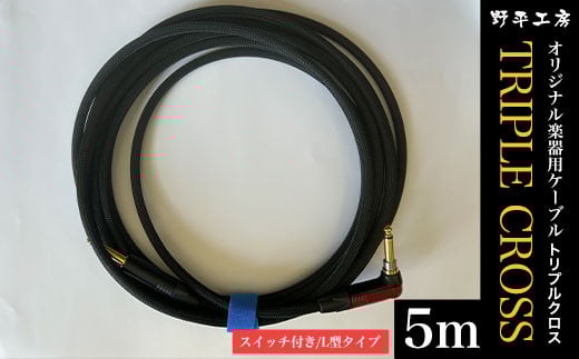 トリプルクロス オリジナル楽器用ケーブル5m(スイッチ付き/L型タイプ) TMR006 / Triple Cross ケーブル 楽器用 5m 野平工房 オリジナル 富里市 千葉県