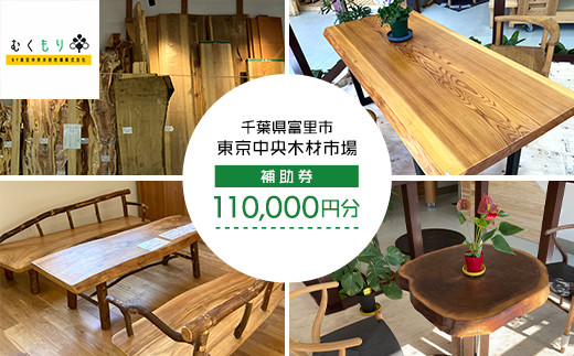 【オーダーメイド】東京中央木材市場内で利用できる補助券(11万円分)TMO003 / むくもり 補助券 無垢 一枚板 テーブル カウンター 自分だけ オーダーメード オーダー カスタマイズ インテリア 東京中央木材 木 チケット 千葉県 富里市