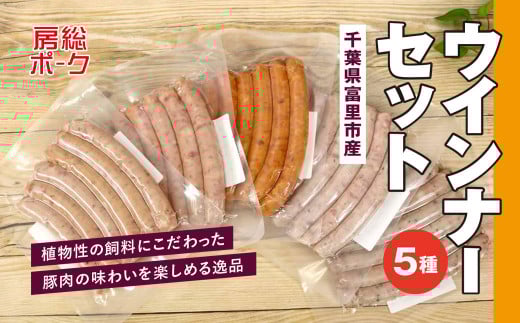 ウインナーセット5種類 千葉県富里市 富里 ウィンナー ウインナー チョリソ チョリソー あらびき パセリ ガーリック ねぎ 5種セット TMF011