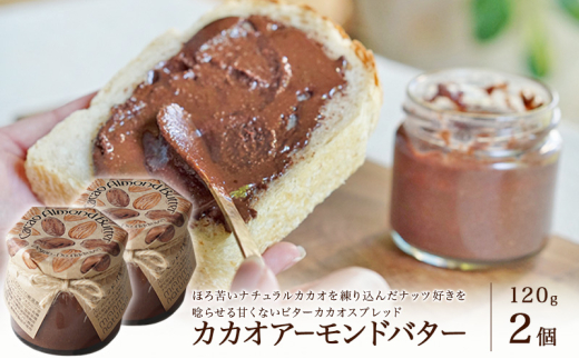 カカオアーモンドバター 2個(各120g) マンマナチュラルズ オリジナル商品 manma naturals 瀬戸内市 スプレッド バター カカオ アーモンド [№5735-2095]