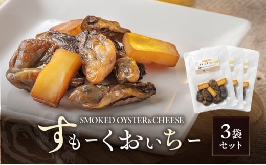 すもーくおいちー 3袋 セット 牡蠣 チーズ 燻製 つまみ おつまみ 酒のあて 酒の肴 岡山 瀬戸内市 [№5735-3375]