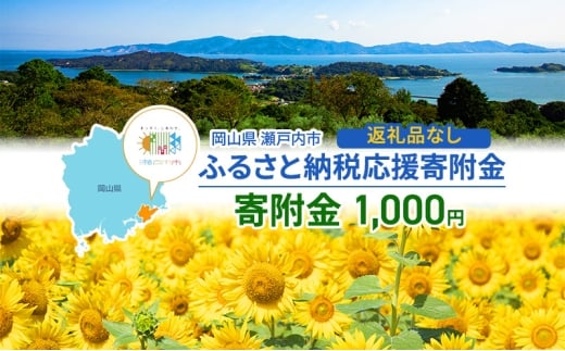 瀬戸内市への応援寄附（返礼品はありません）1口 1,000円 返礼品なし [№5735-2098]