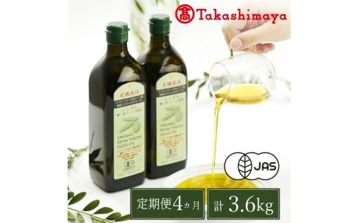 定期便4回コース【高島屋選定品】日本オリーブ 有機栽培 エキストラバージン オリーブオイル シングル 450g×2本 [№5735-3390]