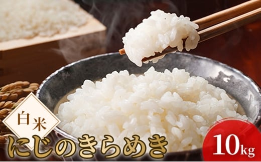 令和7年度産 新米 白米 にじのきらめき 10kg 米 お米 コメ おこめ 精米 岡山 瀬戸内市 [№5735-3392]