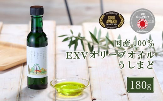 エキストラバージンオリーブオイル うしまど [牛窓オリーブ園産100%] 