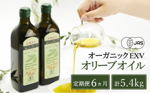 オリーブオイル 定期便 6ヶ月 有機栽培 エキストラバージン オリーブ オイル シングル 2本 セット 油 オリーブ油 食用油 調味料 詰め合わせ ギフト 贈り物 お楽しみ [№5735-0720]