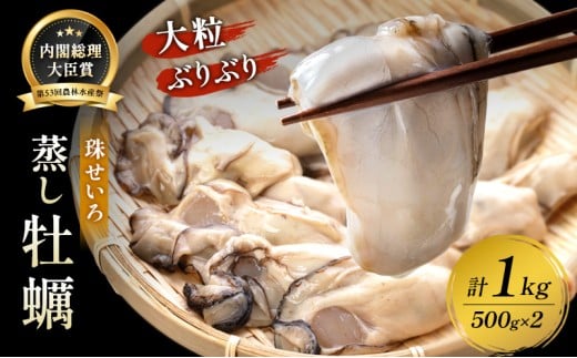 牡蠣 冷凍 蒸し牡蠣 内閣総理大臣賞 受賞 大粒 1kg （500g×2箱） MSC認証 マルト水産 岡山県邑久町虫明産 かき カキ 貝 海鮮 魚介類 魚介 [№5735-0816]