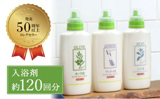 オリーブオイル 高配合の入浴剤 薬用オリーブの湯 3種 セット 1本 500ml オリーブ オイル 油 オリーブ油 薬用 液体 入浴剤 スキンケア 美容 [№5735-1185]
