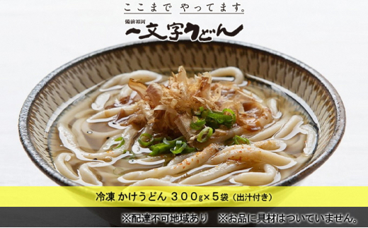 冷凍 かけ うどん 300g×5袋（出汁300g×5袋つき）備前福岡 一文字うどん [№5735-1315]