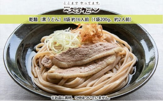 石臼挽き一文字 乾麺 （黒うどん）8袋 約16人前（1袋200g、約2人前）備前福岡 一文字うどん [№5735-1320]