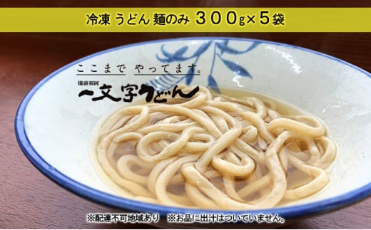 冷凍 うどん 麺のみ 300g×5袋 備前福岡 一文字うどん [№5735-1321]