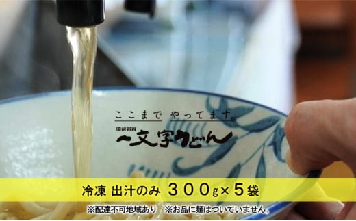 冷凍 出汁のみ 300g×5袋 備前福岡 一文字うどん [№5735-1323]
