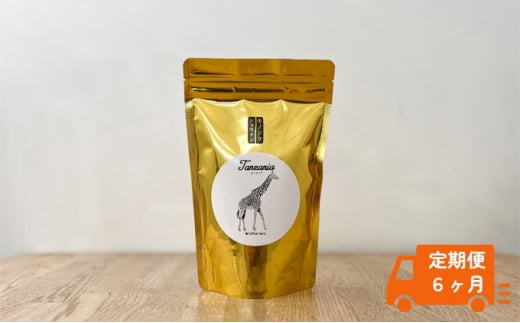 【定期便6ヶ月】コーヒー 中挽き（ドリップ用）1袋 200g キノシタショウテン [№5735-1697]