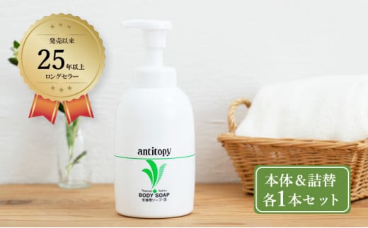 弱酸性 ソープ 繊細肌を穏やかに洗う アンチトピー 全身用 ソープ泡 本体＆詰替 セット [№5735-1765]