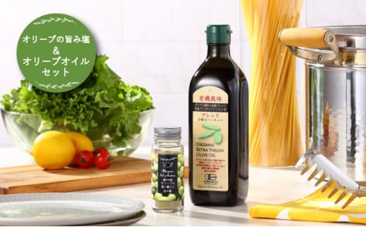 赤屋根オリーブの実と葉入り 旨み塩 ＆ 有機栽培オリーブオイル ブレンド セット[№5735-1842]