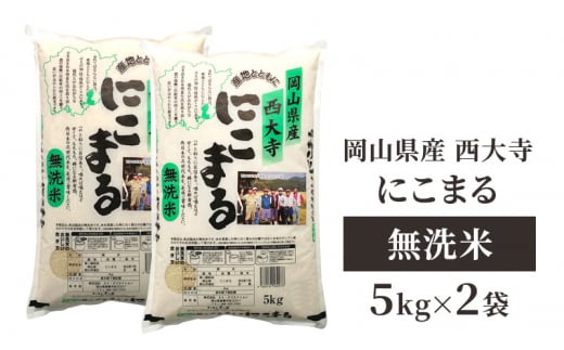無洗米 岡山県産 西大寺にこまる 5kg×2袋 お米 米 コメ 国内産 [№5735-1978]