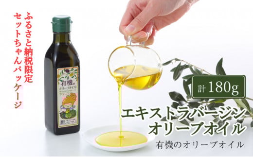 オーガニック 有機 エキストラバージン オリーブオイル 180g ふるさと納税限定品 瀬戸内市[№5735-2022]