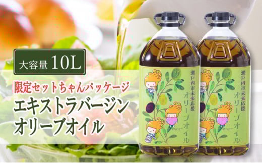 エキストラバージン オリーブオイル 大容量 5L ×2本  瀬戸内市 [№5735-2024]