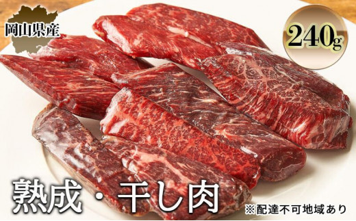 熟成 干し肉 240g 牛肉 岡山県産 肉 お肉 モモ肉 ブランド牛 [№5735-2018]