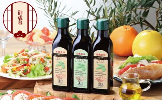 【年末発送！】御歳暮 有機栽培 エキストラバージン オリーブオイル 180g 3本セット 調味料 オリーブ油 植物オイル シングル ブレンド ギフト  [№5735-1839]