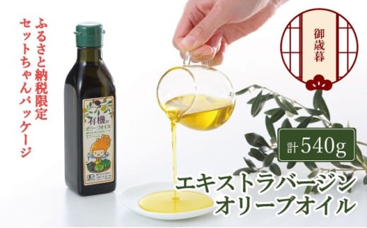 【年末発送！】御歳暮 オーガニック 有機 オリーブオイル 180g×3本 セット 調味料 オリーブ油 フルーティー ブレンド 有機JAS認定 ギフト  [№5735-1840]