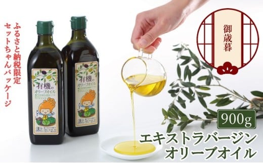 【年末発送！】御歳暮  オーガニック 有機 オリーブオイル 450g×2本 セット 調味料 オリーブ油 フルーティー ブレンド 有機JAS認定 ギフト  [№5735-1841]