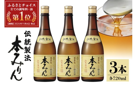 伝統製法熟成本みりん│ミリン 味醂 3年熟成 白扇酒造 川辺 国産 米こうじ もち米 米焼酎 調味料 料理 本格 厳選素材