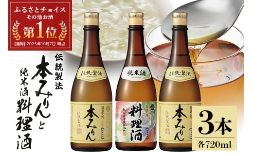 伝統製法熟成本みりん&純米料理酒セット│ミリン 味醂 3年熟成 白扇酒造 福来純 川辺 国産 米こうじ もち米 米焼酎 調味料 本格 厳選素材